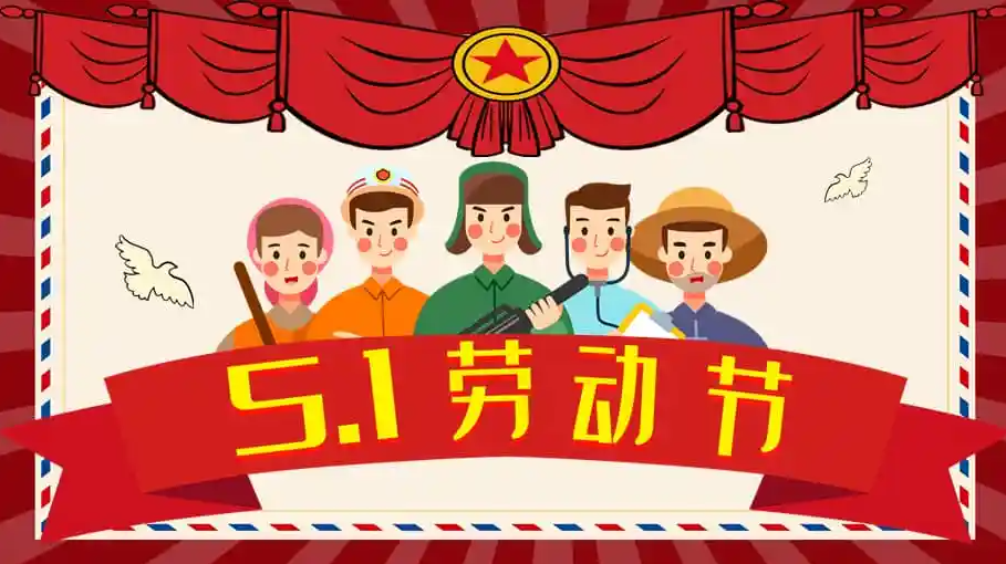 2022“”五一勞動節“”放假通知